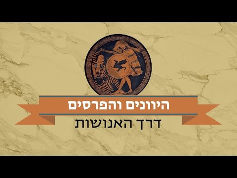 download lagu mp3 mp4 פרס העתיקה, download lagu פרס העתיקה gratis, unduh video klip פרס העתיקה