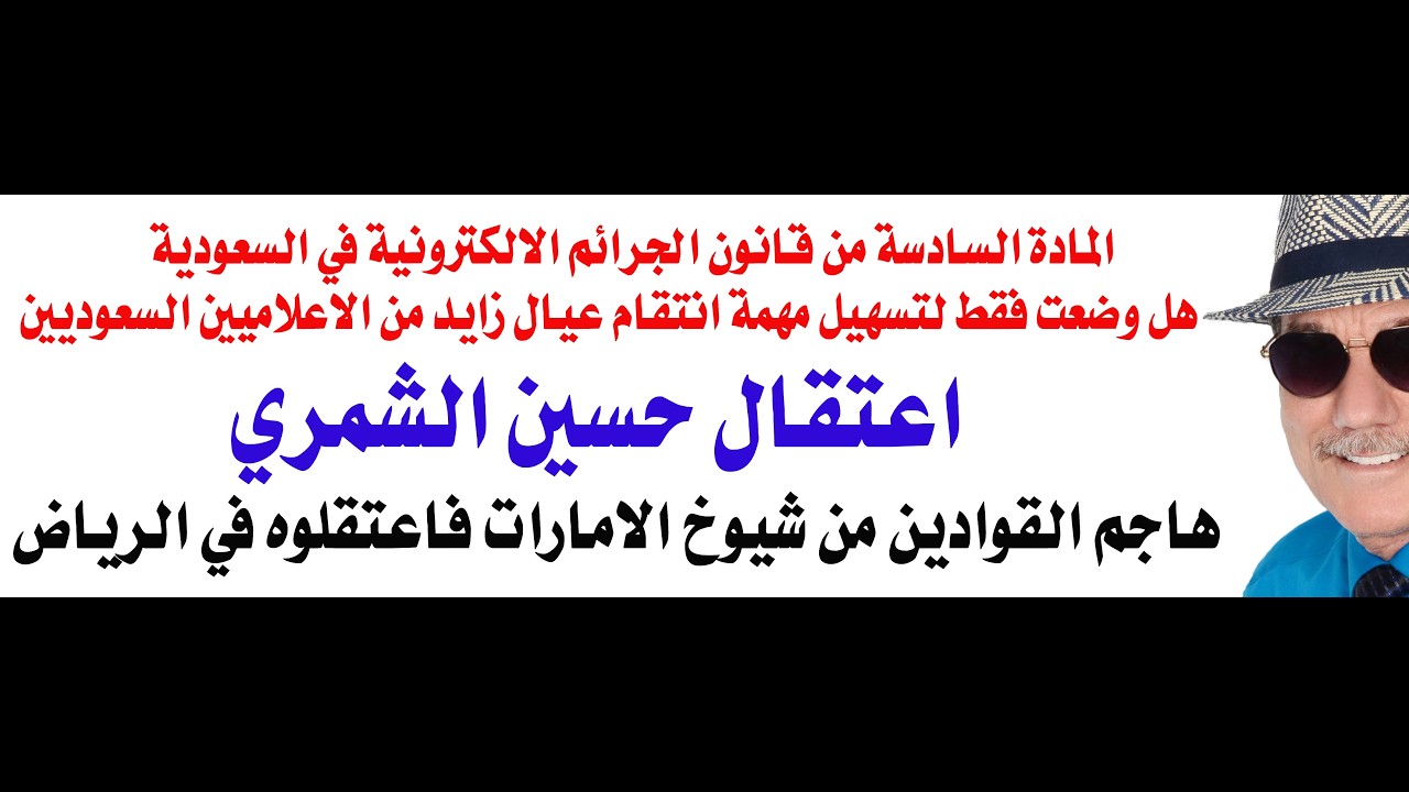 د.أسامة فوزي # 5206 - اعتقال ناشط سعودي في الرياض لانه هاجم عيال زايد ووصفهم بأوص