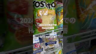 恐ろしい物価高＋円安の最中に、Hawaiiに行って来ました。噂通りでした。高くて食べるものに困った。2024.10 #Hawaii旅行　#円安　#弾丸ハワイ　#ハワイ旅行