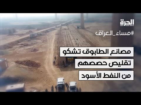 فيديو | مصانع الطابوق تشكو تقليص حصصهم من النفط الأسود