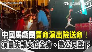 賣命演出險送命！中國馬戲團高空懸吊失誤 女舞者數公尺高摔下...火舞演出火勢竟蔓延全身 她驚恐求救畫面全都錄｜三立新聞網 SETN.com
