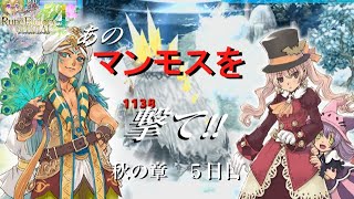 雪原を超えて【ルーンファクトリー４】秋の5日目