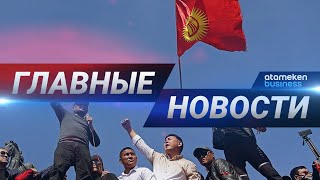 06.10.2020 21:00 Главные новости