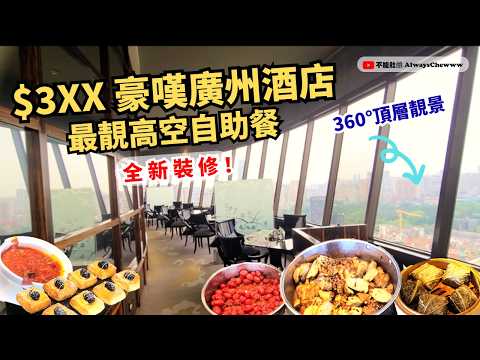 【廣州自由行】 ✨ 開箱廣州花園酒店頂樓 🏨 凌璇閣旋轉餐廳🍽️ (Ep.3/3) #早餐 #廣州 #酒店 #自由行 #花園酒店