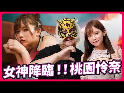 桃園之光!!那個有夠適合扮演逆兔女郎的女人來了!!ft.桃園怜奈