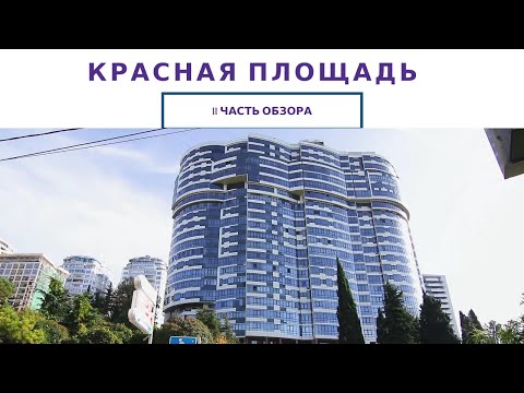 НЕДВИЖИМОСТЬ СОЧИ | ЖК Красная Площадь | 2-я часть | Элитный Сочи