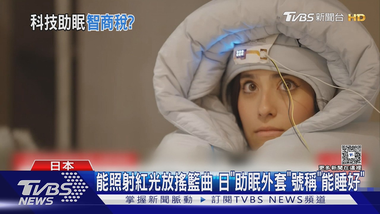 影音/日本社畜睡眠危機!業者狂推「助眠外套」 專家打臉:沒科學根據