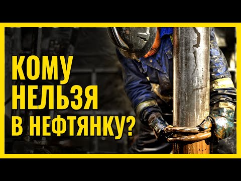 🔥 КАК СДЕЛАТЬ КАРЬЕРУ В НЕФТЯНКЕ? 👍 Раскрываем секреты трудоустройства в нефтегазовую отрасль!