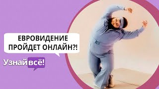 Евровидение-2020 может пройти онлайн