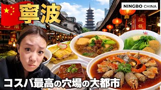 【🇨🇳寧波旅行】コスパ良し！上海から2時間の海鮮の街でローカルグルメや絶品海鮮を食べる！中国旅行 | 浙江省 |  中華料理 | 寧波