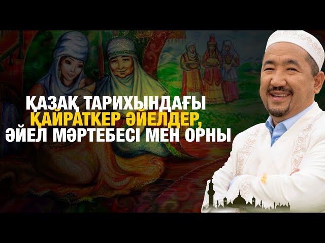 Қазақ тарихындағы қайраткер әйелдер, әйел мәртебесі мен орны
