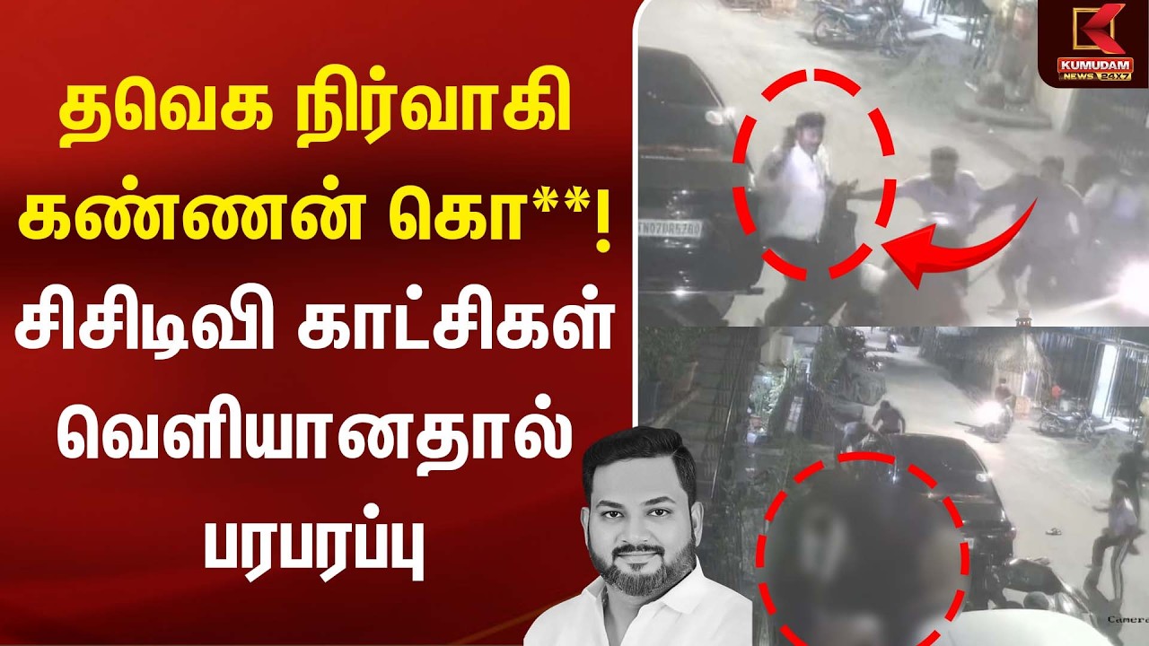 தவெக நிர்வாகி கண்ணன் கொ**..! சிசிடிவி காட்சிகள் வெளியானதால் பரபரப்பு | Kannan Murder | Thiruvanmiyur