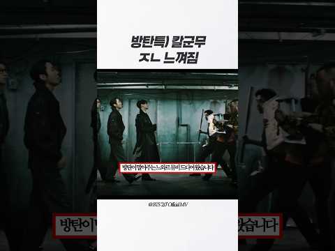 뮤비 때깔 미쳤다(p) #방탄 #bts