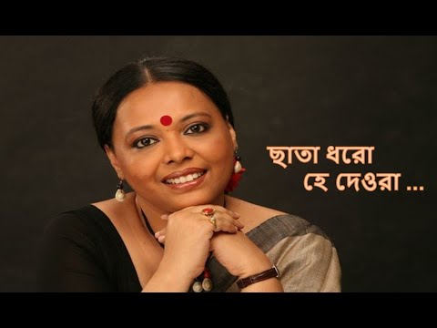 Chata Dharo Hey Deora | ছাতা ধরো হে দেওরা | লোপামুদ্রা মিত্র l Lyrics