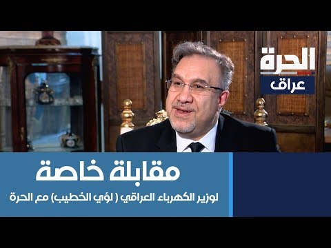 شاهد بالفيديو.. مقابلة خاصة مع وزير الكهرباء العراقي الدكتور لؤي الخطيب