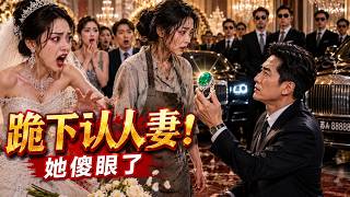 [全集] 狠心妹妹當眾掌摑姐姐，不料姐姐竟是百億豪門長媳！身份揭曉全場跪求原諒！🔥#豪门  #霸总  #先婚后爱  #追妻火葬场 #真相大白 #虐渣 #小叔 #爽剧 #短剧推荐 #人生爽劇社