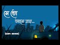 Se Tho Ase Jay সে তো আসে যায় Habib Wahid Lyircs Lofi Remix Mdminar1M