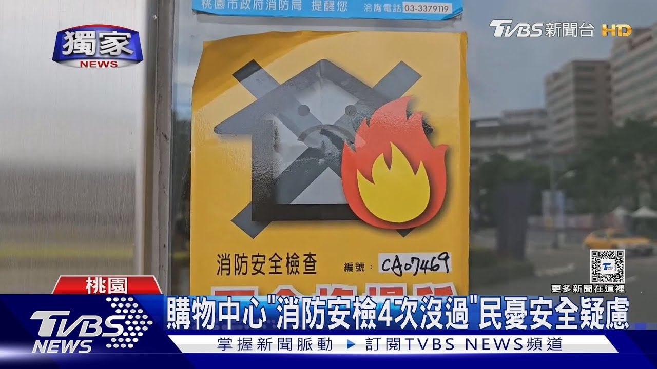 台茂「消防安檢4次沒過」 民憂安全疑慮