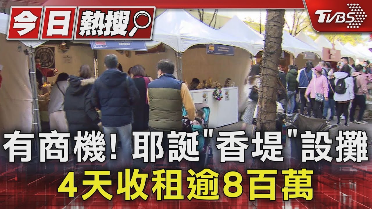 有商機！耶誕「香堤」設攤　4天收租逾8百萬
