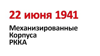 22 июня 1941 г. Механизированные корпуса РККА.