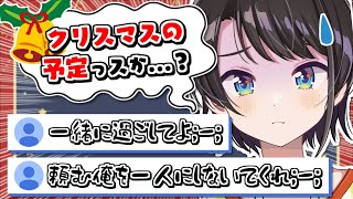 今年のクリスマスの予定&日程を聞かれて焦る大空スバル【大空スバル】
