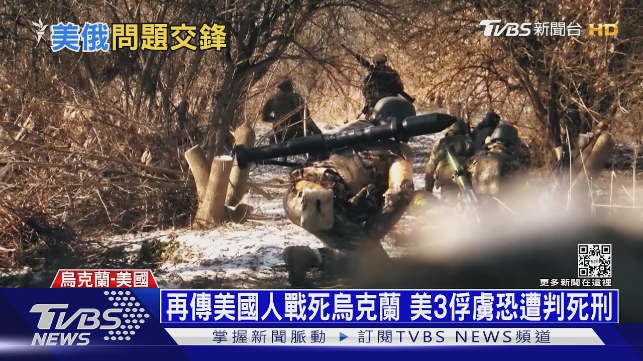 再傳美國人戰死烏克蘭 美3俘虜恐遭判死刑