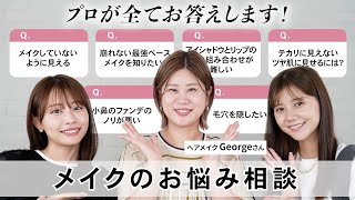 【メイク悩み】 毛穴・テカリ・メイク崩れなどなど！メイクに関する悩みをヘアメイクGeorgeさんに答えていただきました💄✨【Q&A】