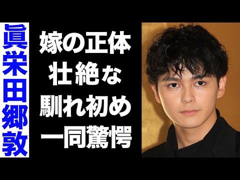 【驚愕】眞栄田郷敦の結婚相手の正体がヤバい...！6年という長い年月の片思いエピソードの数々に涙腺崩壊...！