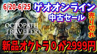 [激安セール]PS5版ドラクエ７が早くも半額以下の2899円ゲオオンラインのセールが本日6/20～6/25まで新品のオクトラ０も安すぎて売り切れる前に是非！