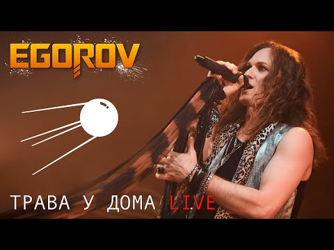 EGOROV (Евгений Егоров), Трава у дома ("Земляне" cover). Live. "Музыкальные сокровища 80-х"
