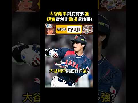 大谷翔平到底有多強？沒想到現實竟然比動漫還誇張！#大谷翔平