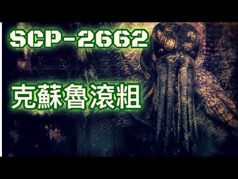 SCP基金會 SCP-2662  Cthulhu f'███ OFF 克蘇魯滾粗(中文)