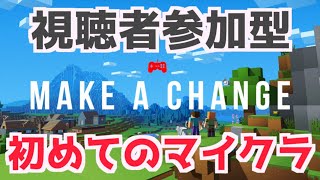 【初見さん歓迎】みんなで作るマイクラ実況！視聴者参加型！概要欄必見