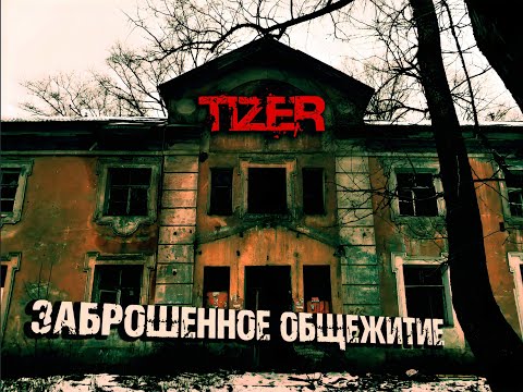 Трейлеры Общежитие