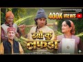 Byo Ku Lafda Pilu Kurta Latest Garhwali Song 2026 Anoop Negi Mini Uniyal Karma Music