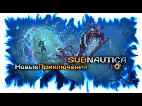 Steam Community :: Video :: Subnautica - БИОРЕАКТОР - СТЫКОВОЧНАЯ ШАХТА - СТРОИМ