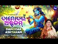 Damodarashtakam Traditional ISKCON Song For Lord Damodara Namita Agrawal ISKCON Temple Song