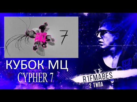 КУБОК МЦ: 7 | CYPHER [Реакция со стрима]