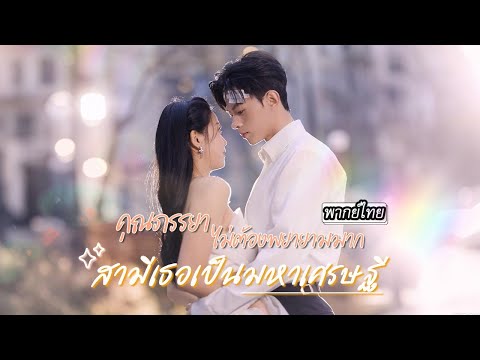 [พากย์ไทย] คิดว่าโชคร้ายเจอหนุ่มสมองเสื่อมตอแย รีบหนีแทบไม่ทัน ที่ไหนได้…เขาคือเศรษฐีอันดับหนึ่ง!😱
