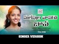 MALLEPULA VANARO BAVA FULL SONG TELUGU LATEST SONGS 2023 FOLK SONGS Snehasinger Shivak