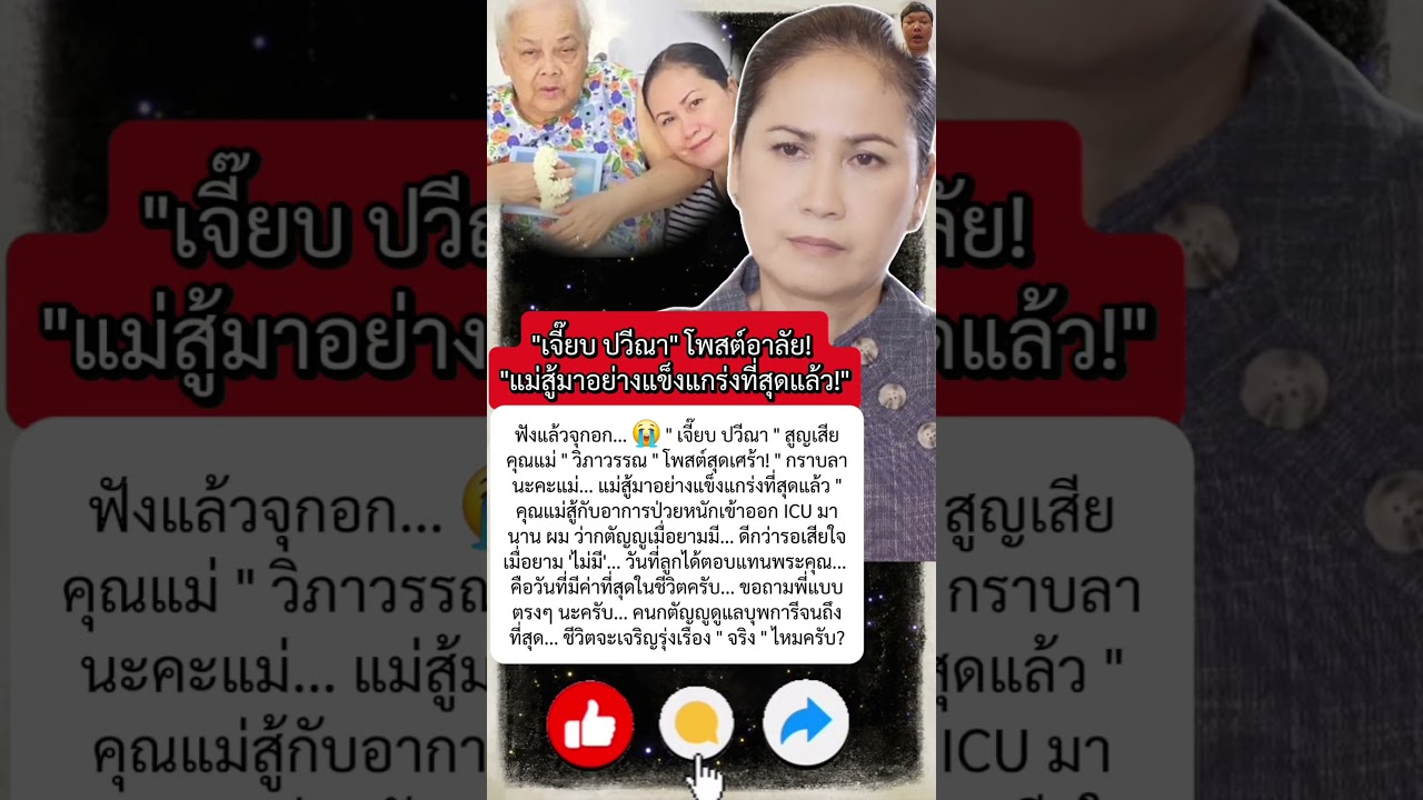 ฟังแล้วน้ำตาซึม! "เจี๊ยบ ปวีณา" โพสต์เศร้า! อาลัยรัก "คุณแม่วิภาวรรณ" จากไปอย่างสงบ!