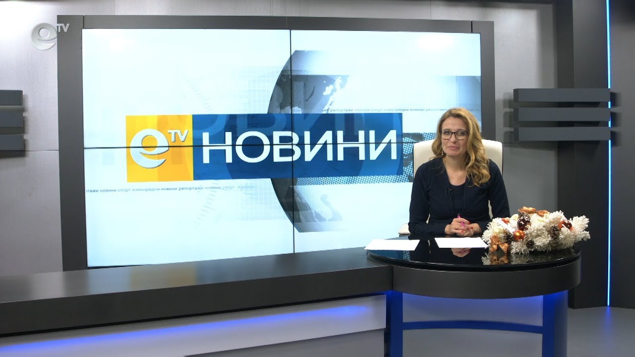 Новини 20 12 2019