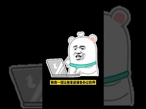 你是不是也安装了wps，不仅占用后台还会弹窗大量弹窗广告，烦人的很，一招教你让它变成纯净好用办公软件#wps#电脑知识#涨知识 今日头条