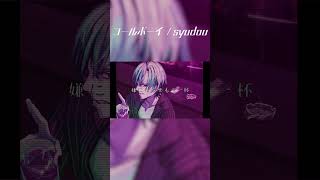 【歌ってみた】コールボーイ / covered by 七瀬タク　#Shorts