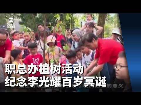 职总俱乐部举办植树活动 纪念建国总理李光耀百岁冥诞