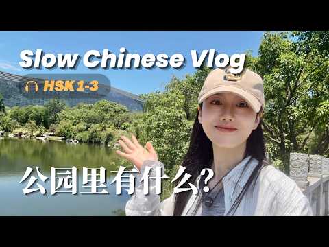 Slow Chinese Vlog | What's in a Chinese Park? 🌳 | Comprehensible Input for HSK 1-3