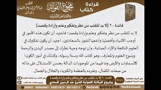 صورة 021 - لا بد للقلب من نظر وتفكير وعلم وإرادة وقصد من كتاب مجموع الفوائد للسعدي - مشروع كبار العلماء