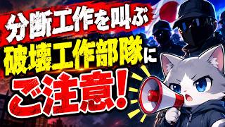 日本保守党の分断を狙う工作部隊が暗躍！左翼ばりのプロパガンダに要注意！！