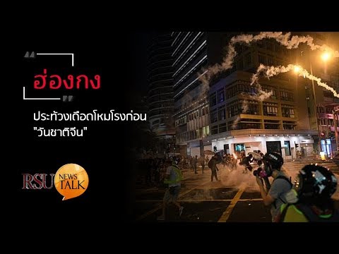 World Focus : "ฮ่องกง" ประท้วงเดือดโหมโรงก่อน "วันชาติจีน"