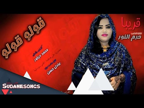 حرم النور قولو قولو